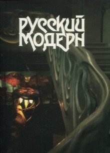  p Pycckuu Mogepn Art Nouveau russe p p Borisova E A et Stiernin G p 