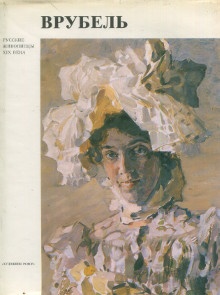  p Vroubel 1856 1910 p p Dmitrieva Anna Alexandrovna p 